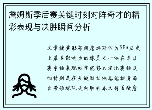 詹姆斯季后赛关键时刻对阵奇才的精彩表现与决胜瞬间分析