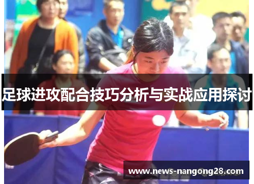 足球进攻配合技巧分析与实战应用探讨