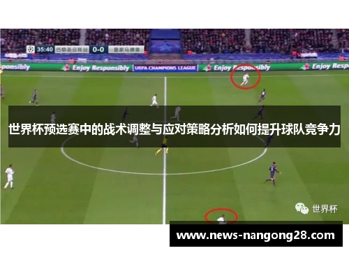 世界杯预选赛中的战术调整与应对策略分析如何提升球队竞争力