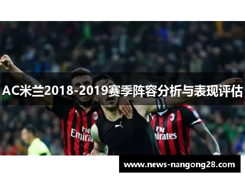 AC米兰2018-2019赛季阵容分析与表现评估