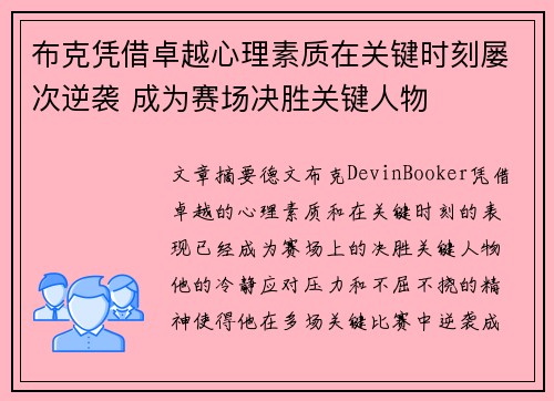 布克凭借卓越心理素质在关键时刻屡次逆袭 成为赛场决胜关键人物