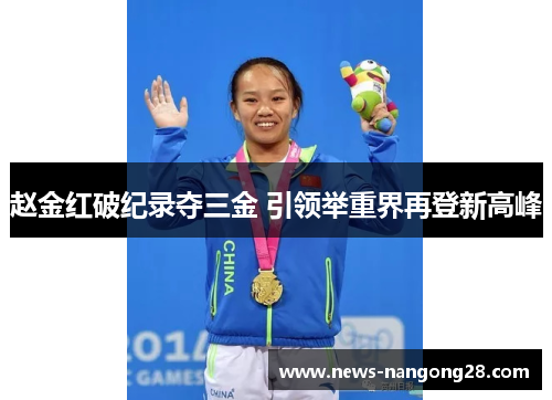 赵金红破纪录夺三金 引领举重界再登新高峰