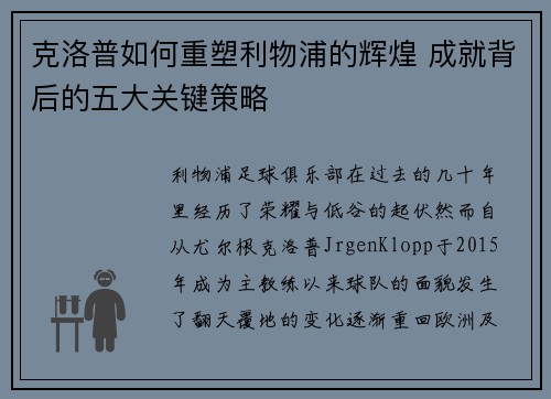 克洛普如何重塑利物浦的辉煌 成就背后的五大关键策略