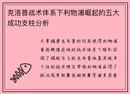克洛普战术体系下利物浦崛起的五大成功支柱分析