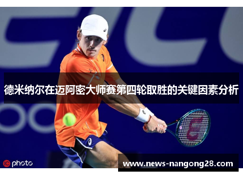 德米纳尔在迈阿密大师赛第四轮取胜的关键因素分析