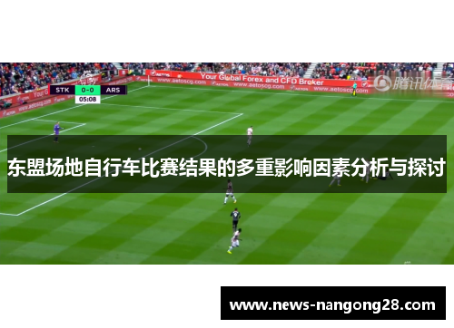 东盟场地自行车比赛结果的多重影响因素分析与探讨