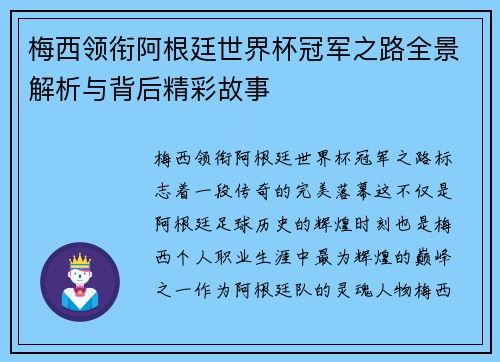 梅西领衔阿根廷世界杯冠军之路全景解析与背后精彩故事