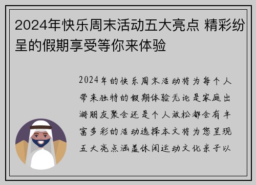 2024年快乐周末活动五大亮点 精彩纷呈的假期享受等你来体验