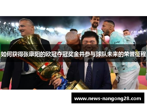 如何获得张康阳的欧冠夺冠奖金并参与球队未来的荣誉征程