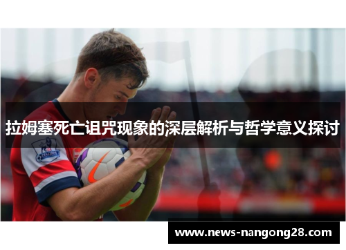 拉姆塞死亡诅咒现象的深层解析与哲学意义探讨