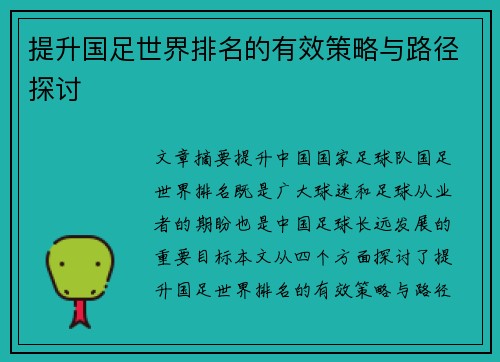 提升国足世界排名的有效策略与路径探讨
