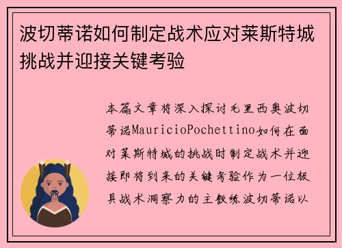 波切蒂诺如何制定战术应对莱斯特城挑战并迎接关键考验