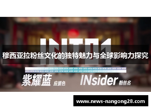 穆西亚拉粉丝文化的独特魅力与全球影响力探究