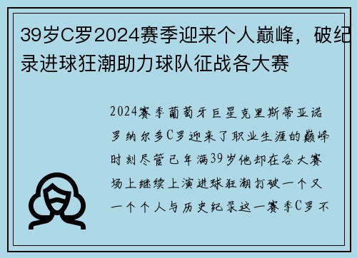 39岁C罗2024赛季迎来个人巅峰，破纪录进球狂潮助力球队征战各大赛