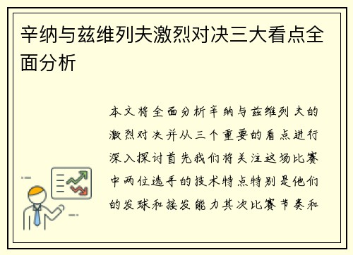 辛纳与兹维列夫激烈对决三大看点全面分析