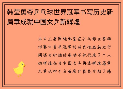 韩莹勇夺乒乓球世界冠军书写历史新篇章成就中国女乒新辉煌