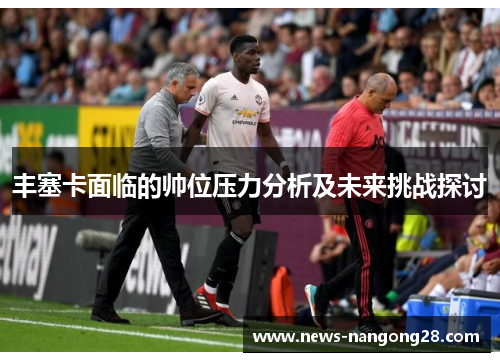 丰塞卡面临的帅位压力分析及未来挑战探讨