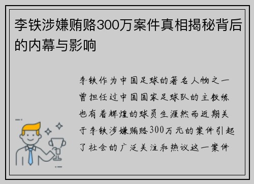 李铁涉嫌贿赂300万案件真相揭秘背后的内幕与影响