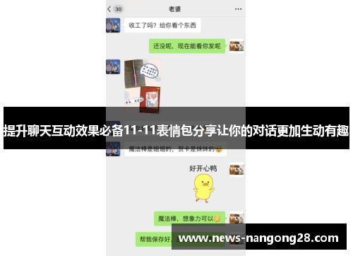 提升聊天互动效果必备11-11表情包分享让你的对话更加生动有趣