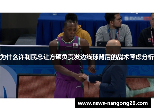 为什么许利民总让方硕负责发边线球背后的战术考虑分析