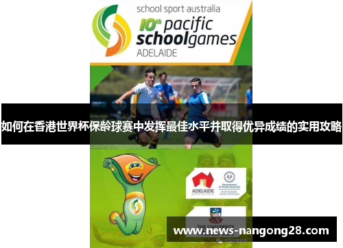 如何在香港世界杯保龄球赛中发挥最佳水平并取得优异成绩的实用攻略