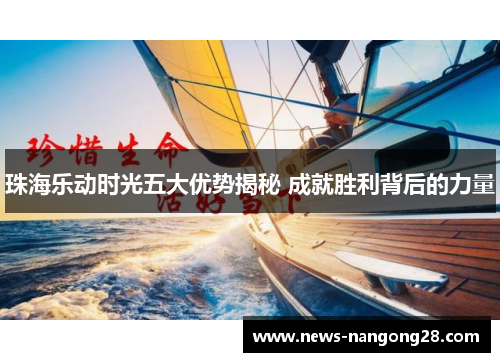 珠海乐动时光五大优势揭秘 成就胜利背后的力量