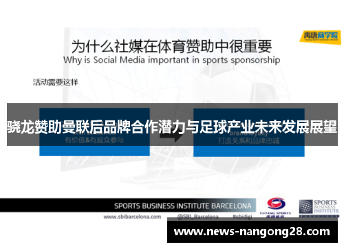 骁龙赞助曼联后品牌合作潜力与足球产业未来发展展望