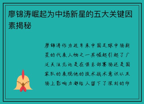 廖锦涛崛起为中场新星的五大关键因素揭秘