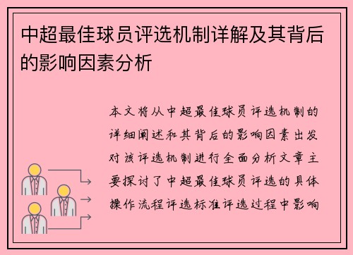 中超最佳球员评选机制详解及其背后的影响因素分析