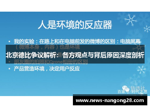 北京德比争议解析：各方观点与背后原因深度剖析