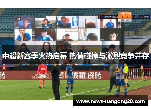 中超新赛季火热启幕 热情碰撞与激烈竞争并存