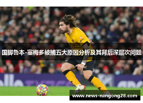 国脚鲁本-塞梅多被捕五大原因分析及其背后深层次问题