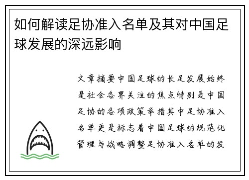 如何解读足协准入名单及其对中国足球发展的深远影响