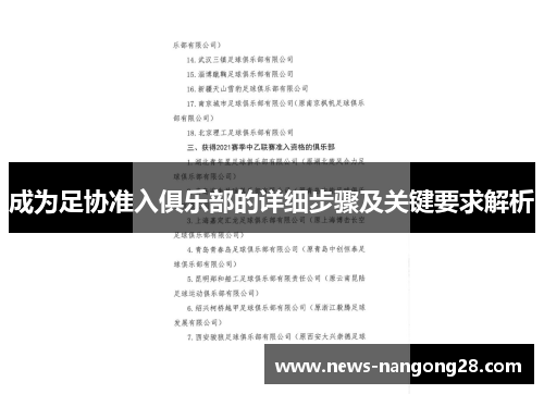 成为足协准入俱乐部的详细步骤及关键要求解析