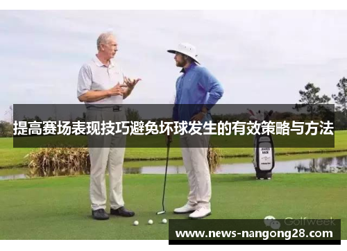 提高赛场表现技巧避免坏球发生的有效策略与方法
