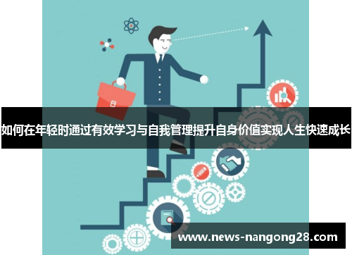 如何在年轻时通过有效学习与自我管理提升自身价值实现人生快速成长