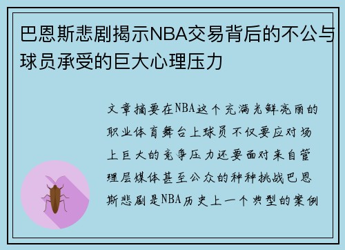 巴恩斯悲剧揭示NBA交易背后的不公与球员承受的巨大心理压力