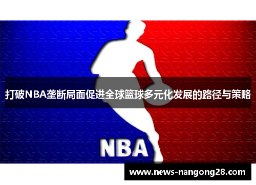 打破NBA垄断局面促进全球篮球多元化发展的路径与策略