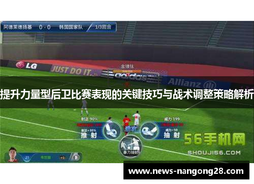 提升力量型后卫比赛表现的关键技巧与战术调整策略解析