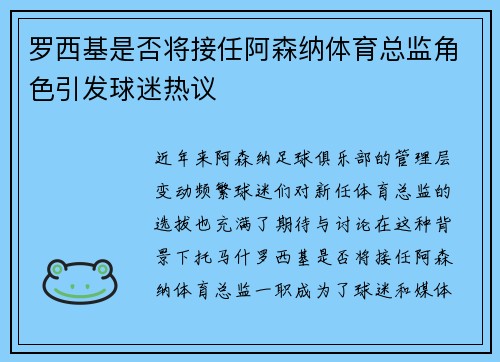 罗西基是否将接任阿森纳体育总监角色引发球迷热议