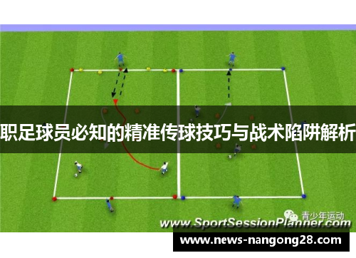 职足球员必知的精准传球技巧与战术陷阱解析
