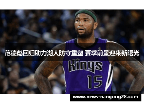 范德彪回归助力湖人防守重塑 赛季前景迎来新曙光