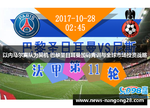 以内马尔离队为契机 巴黎圣日耳曼加码青训与全球市场投资战略