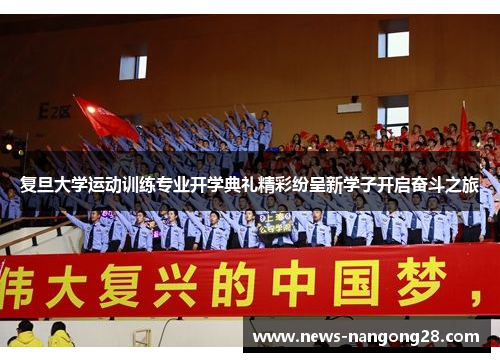 复旦大学运动训练专业开学典礼精彩纷呈新学子开启奋斗之旅
