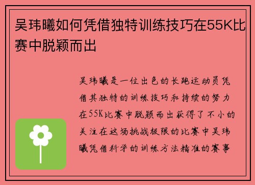 吴玮曦如何凭借独特训练技巧在55K比赛中脱颖而出