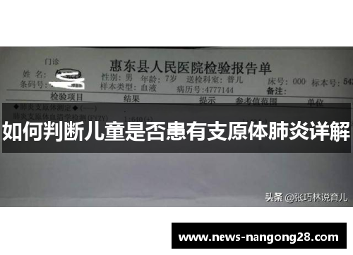 如何判断儿童是否患有支原体肺炎详解