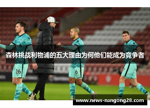 森林挑战利物浦的五大理由为何他们能成为竞争者