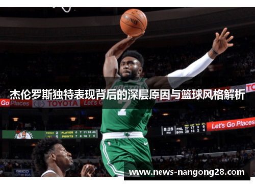 杰伦罗斯独特表现背后的深层原因与篮球风格解析