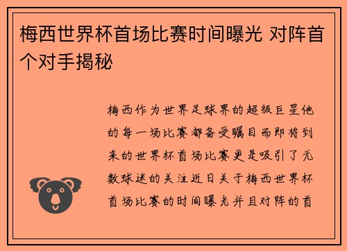 梅西世界杯首场比赛时间曝光 对阵首个对手揭秘