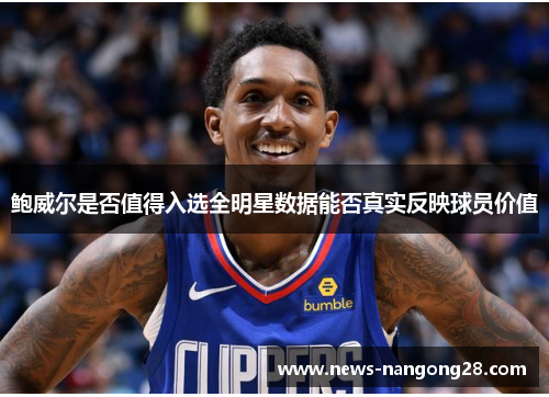 鲍威尔是否值得入选全明星数据能否真实反映球员价值
